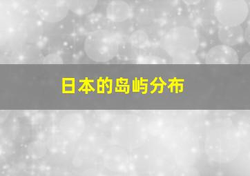 日本的岛屿分布