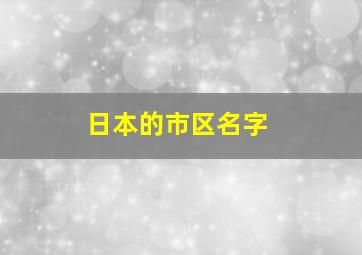 日本的市区名字