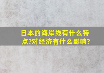 日本的海岸线有什么特点?对经济有什么影响?