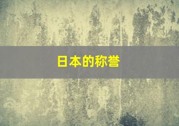 日本的称誉