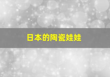 日本的陶瓷娃娃