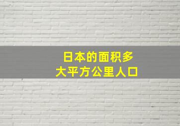 日本的面积多大平方公里人口