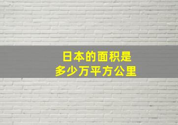 日本的面积是多少万平方公里