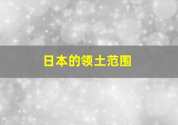 日本的领土范围