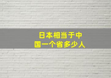 日本相当于中国一个省多少人