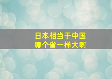 日本相当于中国哪个省一样大啊