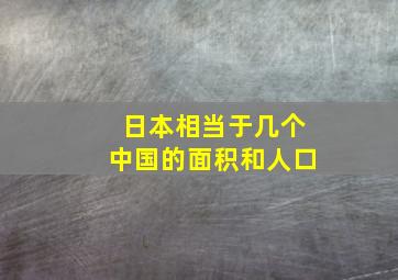 日本相当于几个中国的面积和人口