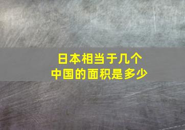 日本相当于几个中国的面积是多少