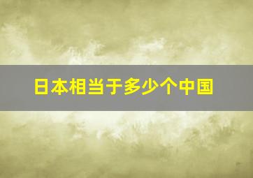 日本相当于多少个中国