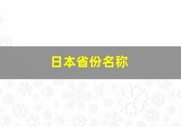 日本省份名称