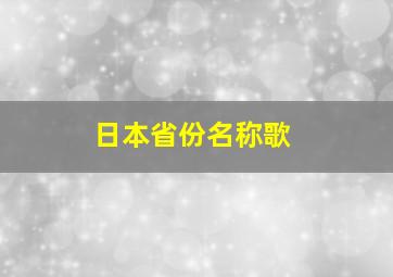 日本省份名称歌