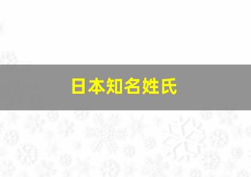 日本知名姓氏