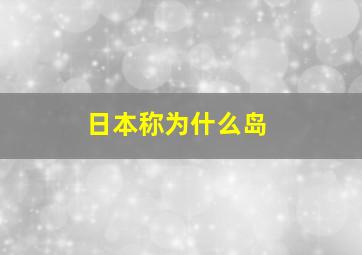 日本称为什么岛