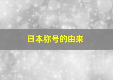 日本称号的由来