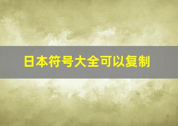 日本符号大全可以复制