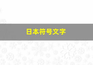 日本符号文字