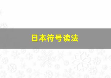 日本符号读法