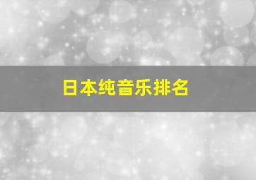 日本纯音乐排名