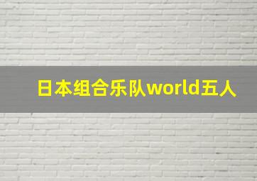 日本组合乐队world五人