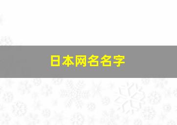 日本网名名字