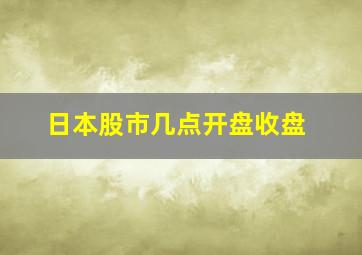 日本股市几点开盘收盘