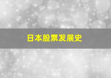 日本股票发展史