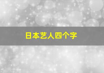 日本艺人四个字