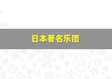 日本著名乐团