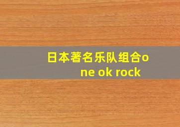 日本著名乐队组合one ok rock