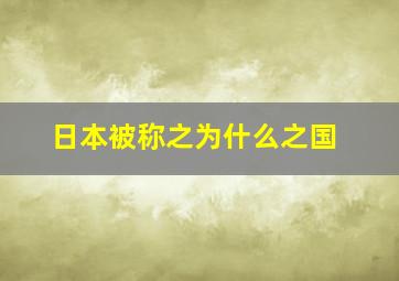 日本被称之为什么之国