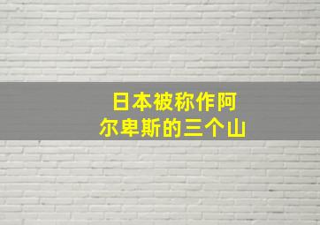 日本被称作阿尔卑斯的三个山