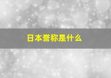 日本誉称是什么