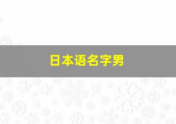 日本语名字男