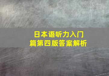 日本语听力入门篇第四版答案解析