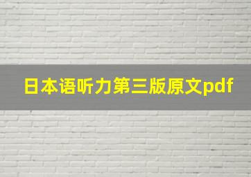 日本语听力第三版原文pdf