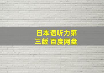 日本语听力第三版 百度网盘