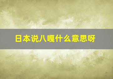 日本说八嘎什么意思呀