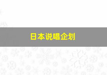 日本说唱企划