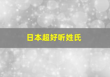 日本超好听姓氏