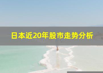 日本近20年股市走势分析