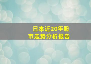 日本近20年股市走势分析报告