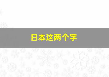 日本这两个字