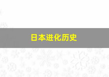 日本进化历史