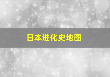 日本进化史地图