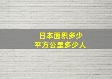 日本面积多少平方公里多少人