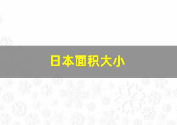 日本面积大小