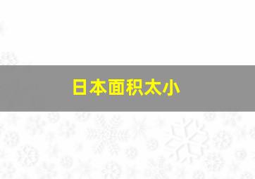 日本面积太小