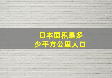 日本面积是多少平方公里人口