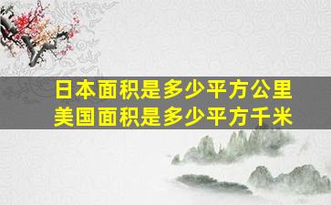 日本面积是多少平方公里美国面积是多少平方千米