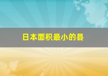 日本面积最小的县